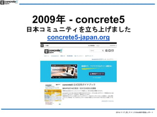 2009- concrete5 
ձߥ˥ƥϤޤ 
2014.11.17 () ꥫWebFإݩ` 
concrete5-japan.org 
 