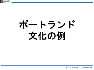 ݩ`ȥ 
2014.11.17 () concrete5 & ꥫWeb  
Ļ 
 