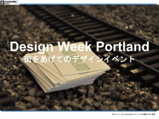 Design Week Portland 
֤򤢤ƤΥǥ󥤥٥ 
2014.11.17 () concrete5 & ꥫWeb  
 