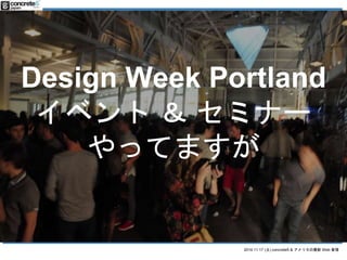 Design Week Portland 
٥ȣ ߥʩ` 
äƤޤ 
2014.11.17 () concrete5 & ꥫWeb  
 