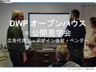DWP `ץϥ 
= _Ҋѧ 
ڸ?ǥ?٥` 
2014.11.17 () concrete5 & ꥫWeb  
 
