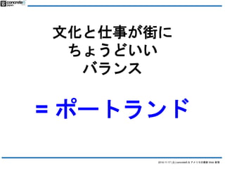 Ļ¤֤ 
2014.11.17 () concrete5 & ꥫWeb  
礦ɤ 
Х 
= ݩ`ȥ 
 