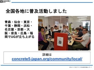 2014.11.17 () ꥫWebFإݩ` 
ȫؤռӤޤ 
ɭ?̨?|? 
ǧ~??? 
?? 
??ڍu? 
UGϤ 
Ԕ 
concrete5-japan.org/community/local/ 
 