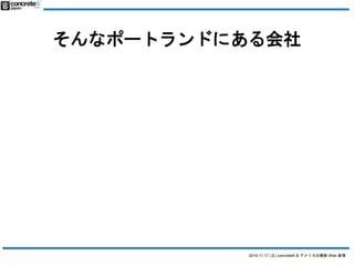 ʥݩ`ȥɤˤ 
PortlandLabs, Inc. 
2014.11.17 () concrete5 & ꥫWeb  
 
