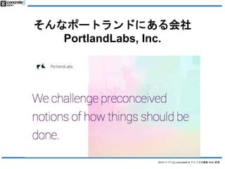 ʥݩ`ȥɤˤ 
PortlandLabs, Inc. 
2014.11.17 () concrete5 & ꥫWeb  
 