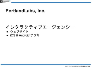2014.11.17 () concrete5 & ꥫWeb  
PortlandLabs, Inc. 
󥿥饯ƥ֥`󥷩` 
 ֥= concrete5 ٩`_k 
 iOS & Android ץ 
Ӛ򤷤Ƥ 
_kCMS 򤿤ޤޟoϥ`ץ󥽩`ǥ` 
 