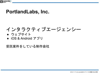 2014.11.17 () concrete5 & ꥫWeb  
PortlandLabs, Inc. 
󥿥饯ƥ֥`󥷩` 
 ֥= concrete5 ٩`_k 
 iOS & Android ץ 
Ӛ򤷤Ƥ 
_kCMS 򤿤ޤޟoϥ`ץ󥽩`ǥ` 
 