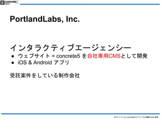 2014.11.17 () concrete5 & ꥫWeb  
PortlandLabs, Inc. 
󥿥饯ƥ֥`󥷩` 
 ֥= concrete5 猟CMSȤ_k 
 iOS & Android ץ 
Ӛ򤷤Ƥ 
_kCMS 򤿤ޤޟoϥ`ץ󥽩`ǥ` 
 