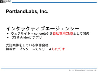 2014.11.17 () concrete5 & ꥫWeb  
PortlandLabs, Inc. 
󥿥饯ƥ֥`󥷩` 
 ֥= concrete5 猟CMSȤ_k 
 iOS & Android ץ 
Ӛ򤷤Ƥ 
oϥ`ץ󥽩`ǥ` 
 
