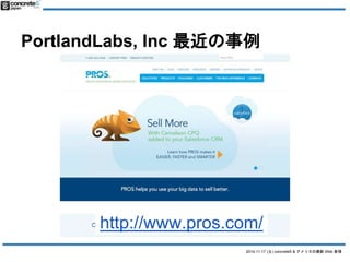 PortlandLabs, Inc  
http://www.pros.com/ 
2014.11.17 () concrete5 & ꥫWeb  
 