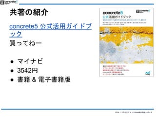 2014.11.17 () ꥫWebFإݩ` 
νB 
concrete5 ʽåɥ 
å 
IäƤͩ` 
 ޥʥ 
 3542 
 & ӕ 
 
