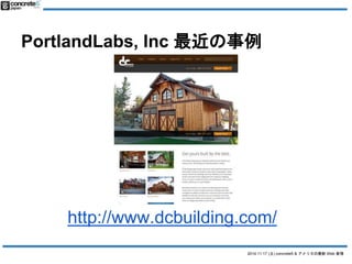 PortlandLabs, Inc  
http://www.dcbuilding.com/ 
2014.11.17 () concrete5 & ꥫWeb  
 