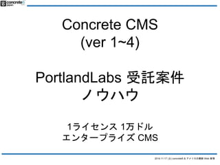 Concrete CMS 
2014.11.17 () concrete5 & ꥫWeb  
(ver 1~4) 
PortlandLabs Ӛ 
Υϥ 
1饤1ɥ 
󥿩`ץ饤CMS 
 