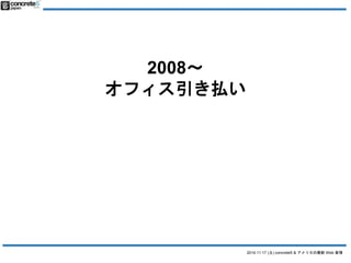 2014.11.17 () concrete5 & ꥫWeb  
2008? 
եB 
åս 
concrete5 _kˌ 
 
