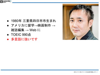 2014.11.17 () ꥫWebFإݩ` 
 1980رhޤ 
 ꥫѧӳ 
jI Web  
 TOEIC 990 
 ZˏǤ 
 
