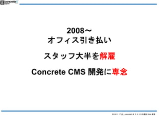 2014.11.17 () concrete5 & ꥫWeb  
2008? 
եB 
åմ 
Concrete CMS _kˌ 
 