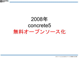 2014.11.17 () concrete5 & ꥫWeb  
2008 
concrete5 
oϥ`ץ󥽩` 
 