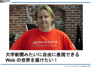 ѧߤɤ˱FǤ 
Web 줱 
2014.11.17 () concrete5 & ꥫWeb  
 