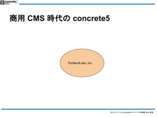 2014.11.17 () concrete5 & ꥫWeb  
CMS rconcrete5 
PortlandLabs, Inc. 
 