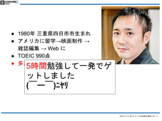 2014.11.17 () ꥫWebFإݩ` 
 1980رhޤ 
 ꥫѧӳ 
jI Web  
 TOEIC 990 
 ZˏǤ5rg㏊һkǥ 
åȤޤ 
(`)??? 
 