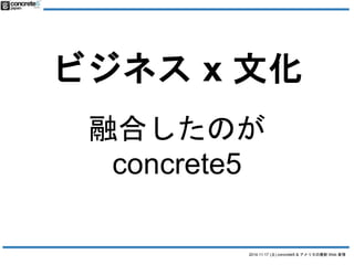 ӥͥx Ļ 
ںϤΤ 
concrete5 
2014.11.17 () concrete5 & ꥫWeb  
 