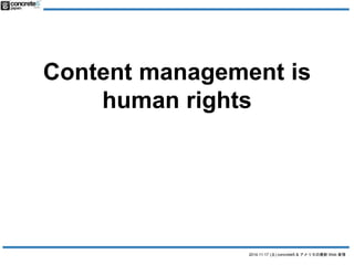 Content management is 
human rights 
ƥĹgΘ 
2014.11.17 () concrete5 & ꥫWeb  
 