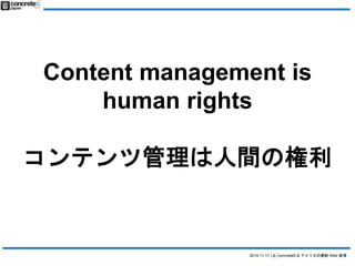 Content management is 
human rights 
ƥĹgΘ 
2014.11.17 () concrete5 & ꥫWeb  
 