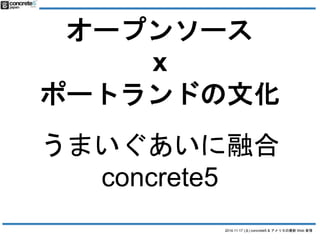 `ץ󥽩` 
2014.11.17 () concrete5 & ꥫWeb  
x 
ݩ`ȥɤĻ 
ޤں 
concrete5 
 