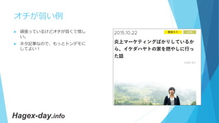 Ligブログに徹底的ダメ出し