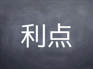 利点
 