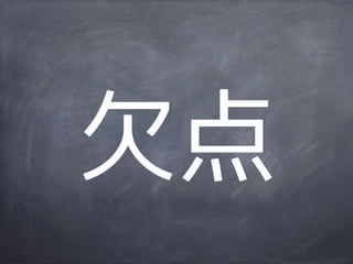 欠点
 