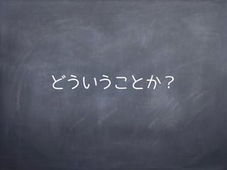 どういうことか？
 