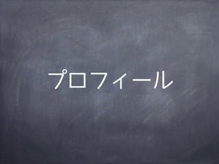 プロフィール
 