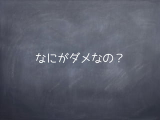 なにがダメなの？
 