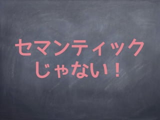セマンティック
 じゃない！
 