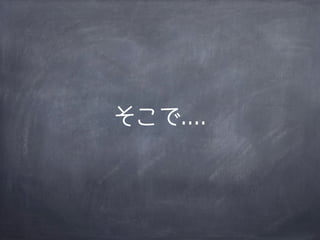 そこで....
 