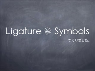 つくりました。
 