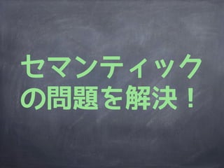 セマンティック
の問題を解決！
 