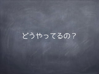 どうやってるの？
 