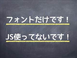 フォントだけです！

JS使ってないです！
 