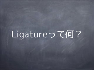 Ligatureって何？
 