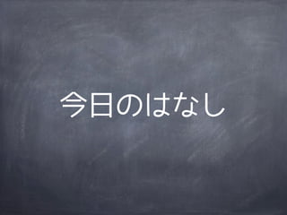 今日のはなし
 
