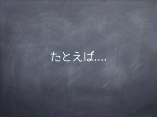 たとえば....
 