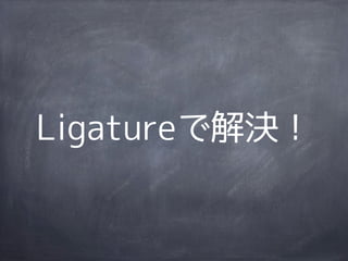 Ligatureで解決！
 