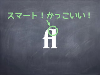 スマート！かっこいい！
 