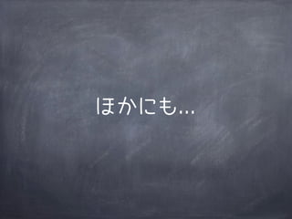 ほかにも...
 