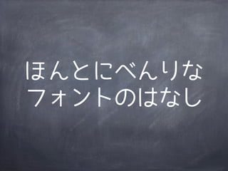 ほんとにべんりな
フォントのはなし
 