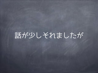 話が少しそれましたが
 