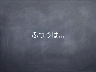 ふつうは...
 