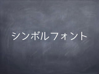 シンボルフォント
 